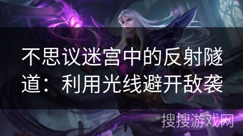 不思议迷宫中的反射隧道：利用光线避开敌袭