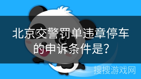 北京交警罚单违章停车的申诉条件是？