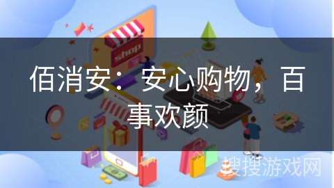佰消安：安心购物，百事欢颜