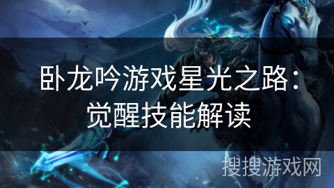 卧龙吟游戏星光之路：觉醒技能解读