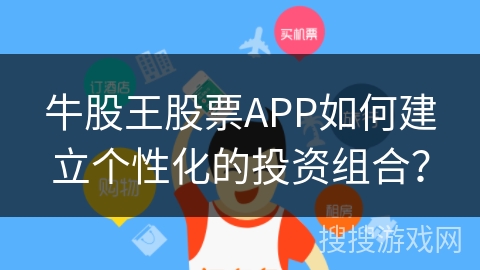 牛股王股票APP如何建立个性化的投资组合？
