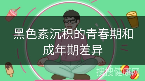 黑色素沉积的青春期和成年期差异