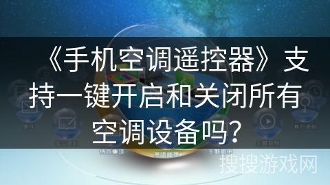 《手机空调遥控器》支持一键开启和关闭所有空调设备吗？
