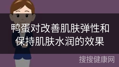 鸭蛋对改善肌肤弹性和保持肌肤水润的效果