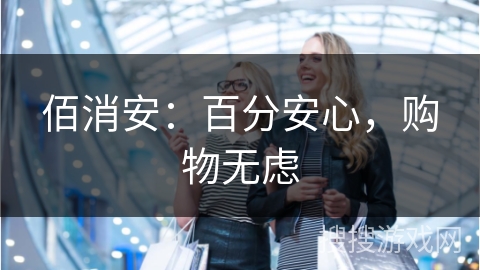 佰消安：百分安心，购物无虑