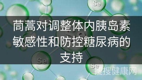 茼蒿对调整体内胰岛素敏感性和防控糖尿病的支持