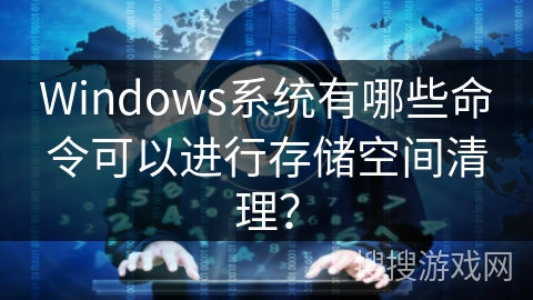 Windows系统有哪些命令可以进行存储空间清理？