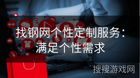 找钢网个性定制服务：满足个性需求