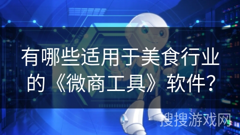 有哪些适用于美食行业的《微商工具》软件？