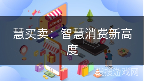 慧买卖：智慧消费新高度