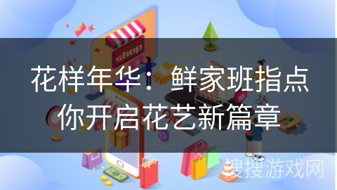花样年华：鲜家班指点你开启花艺新篇章