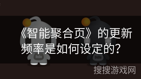 《智能聚合页》的更新频率是如何设定的？