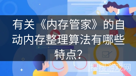 有关《内存管家》的自动内存整理算法有哪些特点？