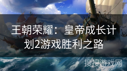 王朝荣耀：皇帝成长计划2游戏胜利之路