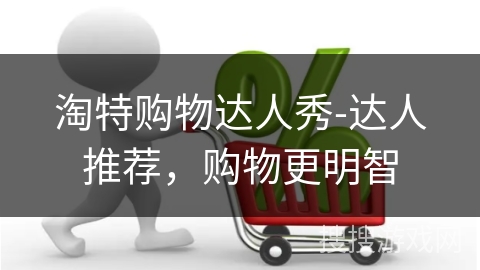 淘特购物达人秀-达人推荐，购物更明智