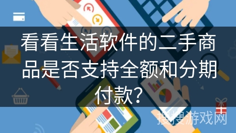看看生活软件的二手商品是否支持全额和分期付款？