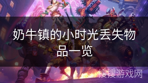 奶牛镇的小时光丢失物品一览