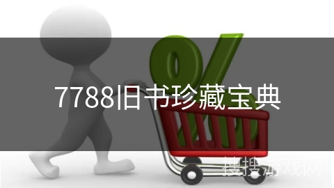 7788旧书珍藏宝典