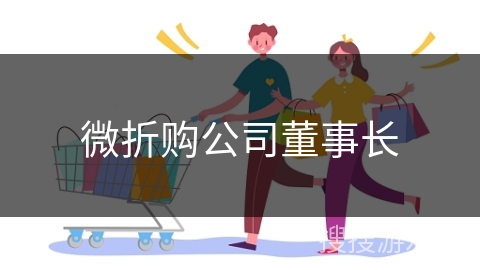 微折购公司董事长