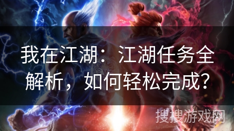 我在江湖：江湖任务全解析，如何轻松完成？