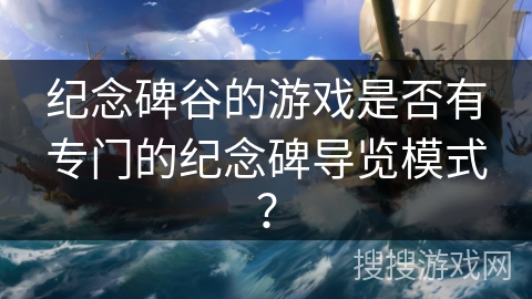 纪念碑谷的游戏是否有专门的纪念碑导览模式？