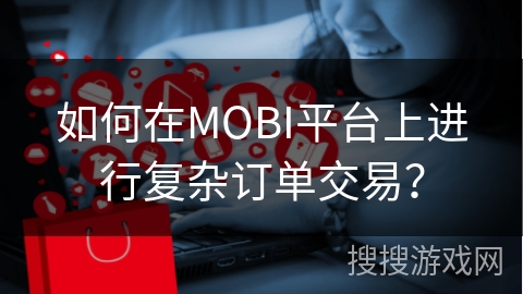如何在MOBI平台上进行复杂订单交易？