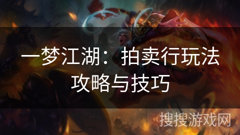 一梦江湖：拍卖行玩法攻略与技巧