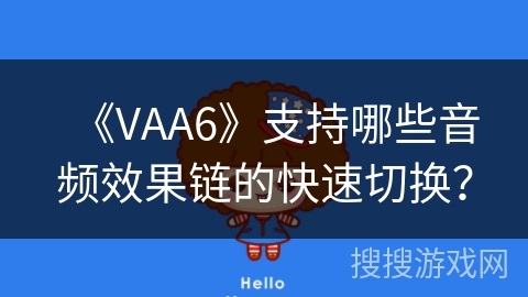 《VAA6》支持哪些音频效果链的快速切换？