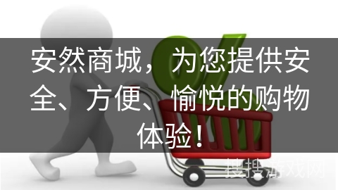 安然商城，为您提供安全、方便、愉悦的购物体验！