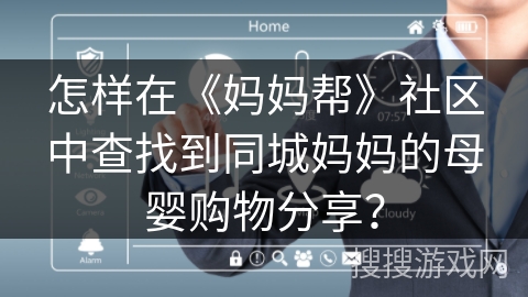 怎样在《妈妈帮》社区中查找到同城妈妈的母婴购物分享？