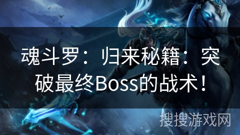 魂斗罗：归来秘籍：突破最终Boss的战术！