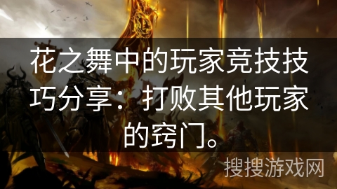 花之舞中的玩家竞技技巧分享：打败其他玩家的窍门。