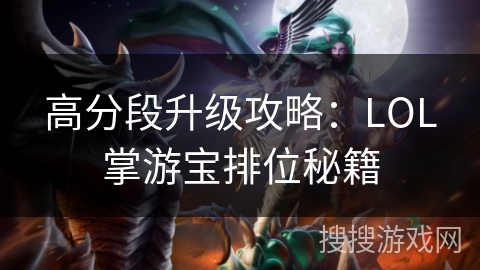 高分段升级攻略：LOL掌游宝排位秘籍