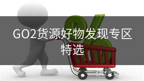 GO2货源好物发现专区特选