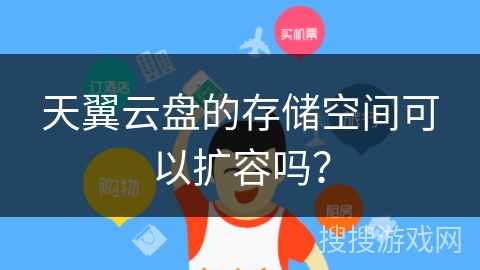 天翼云盘的存储空间可以扩容吗？