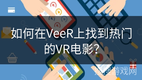 如何在VeeR上找到热门的VR电影？