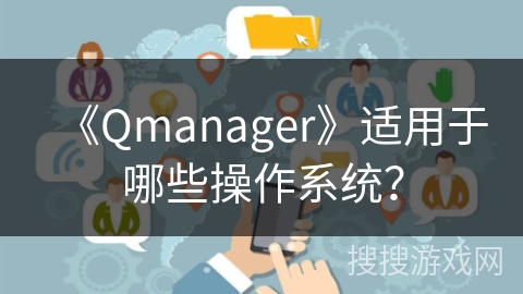《Qmanager》适用于哪些操作系统？