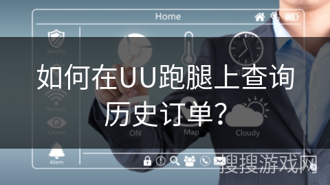 如何在UU跑腿上查询历史订单？