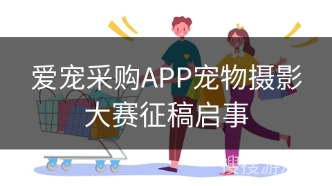 爱宠采购APP宠物摄影大赛征稿启事