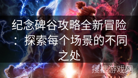 纪念碑谷攻略全新冒险：探索每个场景的不同之处