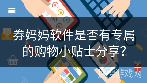 券妈妈软件是否有专属的购物小贴士分享？