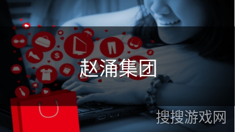 赵涌集团