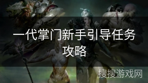 一代掌门新手引导任务攻略