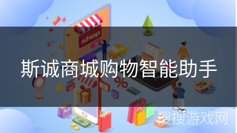 斯诚商城购物智能助手