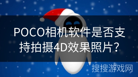 POCO相机软件是否支持拍摄4D效果照片？