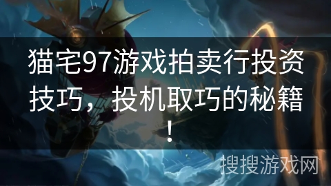 猫宅97游戏拍卖行投资技巧，投机取巧的秘籍！