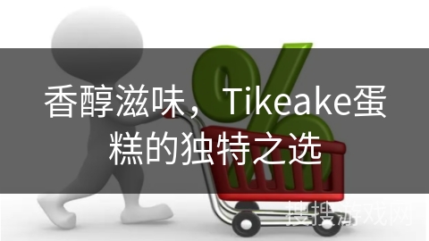 香醇滋味，Tikeake蛋糕的独特之选
