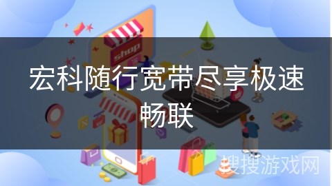 宏科随行宽带尽享极速畅联