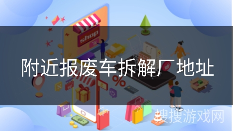 附近报废车拆解厂地址
