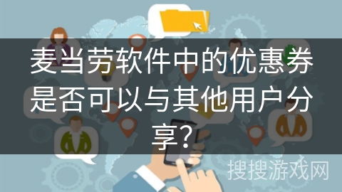 麦当劳软件中的优惠券是否可以与其他用户分享？